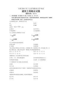 00174建筑工程概论全国2013年7月自考试题