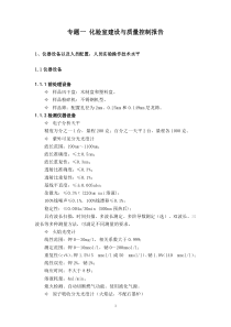 001专题一化验室建设与质量控制报告