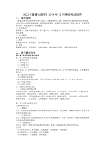 0022《普通心理学》2014年12月期末考试指导