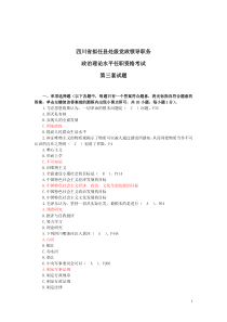 003四川省拟任县处级党政领导职务政治理论水平任职资格考试第三套试题