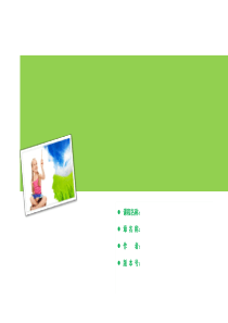 004《课程名称》_第X章_Date.n(精品课件脚本模板)
