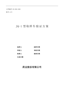 008取样车验证方案
