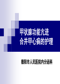 00甲心病的护理