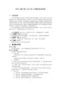 0090《统计学》2013年6月期末考试指导