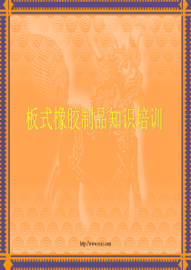 板式橡胶制品知识培训