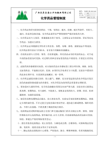 010化学药品管理制度