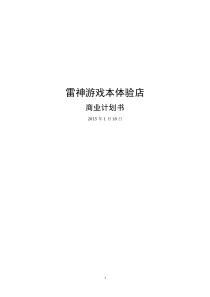 0118雷神游戏本体验店计划书