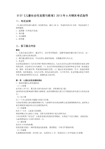 0137《儿童社会性发展与教育》2013年6月期末考试指导