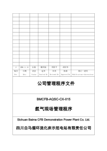 015氢气现场管理制度