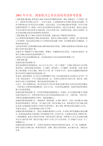 01—11年中央国家机关公务员录用考试参考答案