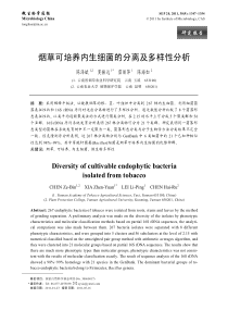 烟草可培养内生细菌的分离及多样性分析