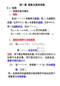 01第一章复数及复变函数