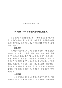 1号文滨湖煤矿X年安全质量管理实施意见