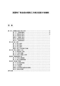 某塑料厂商业综合楼施工方案及进度计划编制(doc21页)