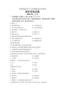 02326操作系统全国2013年7月自考试题