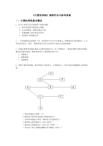 《计算机网络》课程作业与参考答案