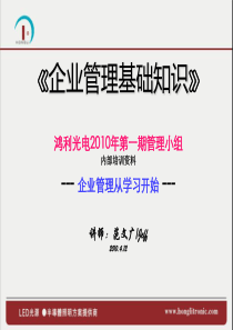 02企业管理基础知识