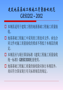 02建筑地基基础工程施工质量验收规范