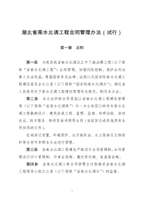 02湖北省南水北调工程合同管理办法
