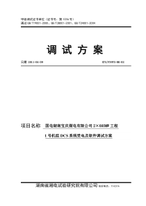02宝庆电厂1号机组DCS受电及软件恢复调试方案