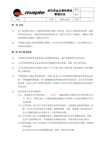 02货币资金及债权债务管理办法--