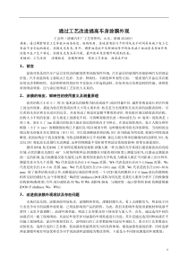 033通过工艺改进提高车身涂膜外观