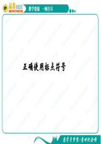 0369淄博实验中学2014高考资料2012高考语文一轮复习课件(新课标)正确使用标点符号