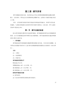 03第三章调节异常