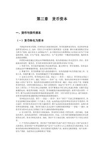 03第三章货币资本