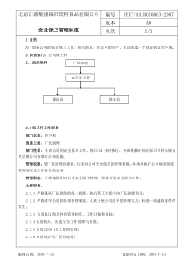 03A安全保卫管理制度