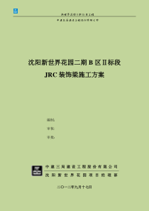 042JRC装饰梁施工方案