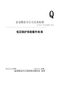 04J-D09低压锅炉系统操作规程
