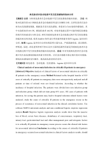 04病危患者在急诊抢救中发生医院感染的临床分析