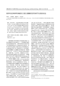 烟草幼苗两种钙调素结合蛋白激酶的活性调节及基因表达