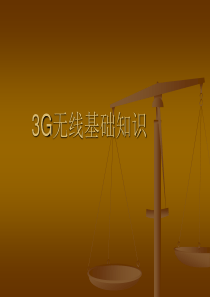 【网络通信】3g无线基础知识