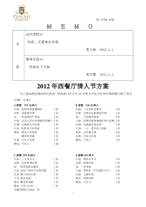 0502012年西餐厅情人节方案