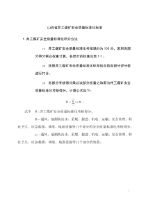 1晋煤安发[XXXX]500号山西省煤矿安全质量标准化基本要