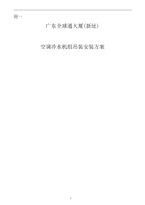 05空调冷水机组吊装及安装方案