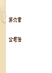 06第六章公司法
