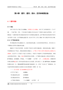 06第六章提升运输通风排水压风制氮设备09.9-复件