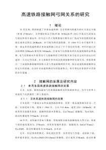 06郭志彬0223-高速铁路接触网弓网关系的研究