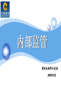 烟草技能鉴定PPT课件 内部监管(中级)