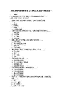 070916中大统考计算机模拟试题(一)