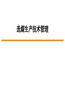 1章选煤厂管理基本概念-副本