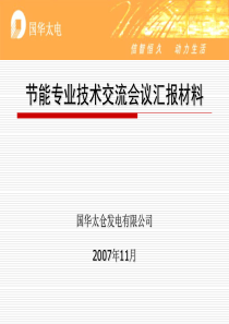 07年节能管理交流汇报