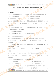 2010年一级建造师考试《项目管理》真题_答案