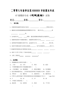 07级数控08年春《机械基础》期末考试