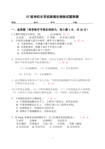 07级有机化学实验测验试题(草稿)
