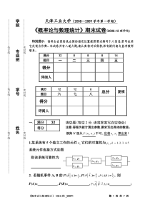 08-09-1概率统计期末试卷(理工)