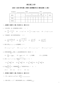 08-09-2高数B期末试卷A卷及答案